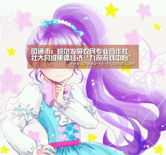 昭通市:规范发展农民专业合作社 壮大村级集体经济‘九游游戏中心’(图2) 九游游戏