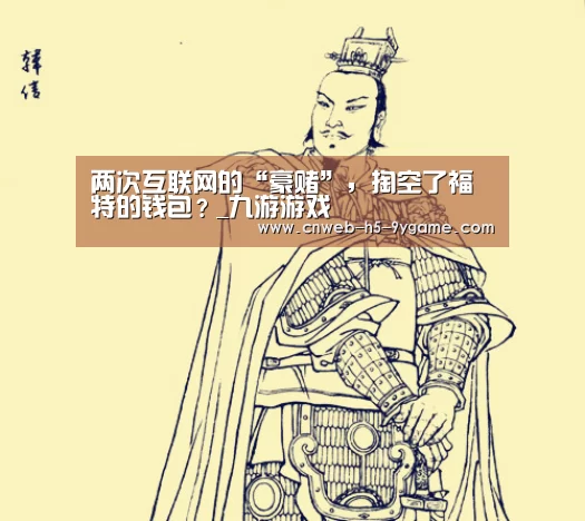 两次互联网的“豪赌”,掏空了福特的钱包?_九游游戏(图3) 九游游戏
