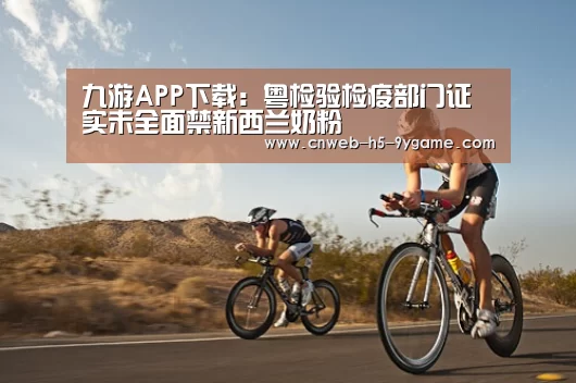 九游APP下载:粤检验检疫部门证实未全面禁新西兰奶粉(图2) 九游官网