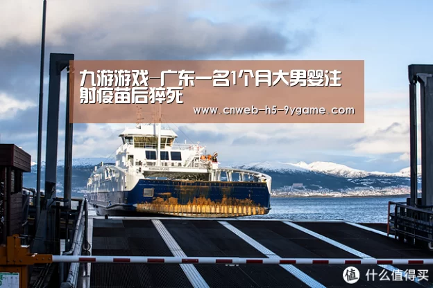 九游游戏-广东一名1个月大男婴注射疫苗后猝死(图1) 九游官网