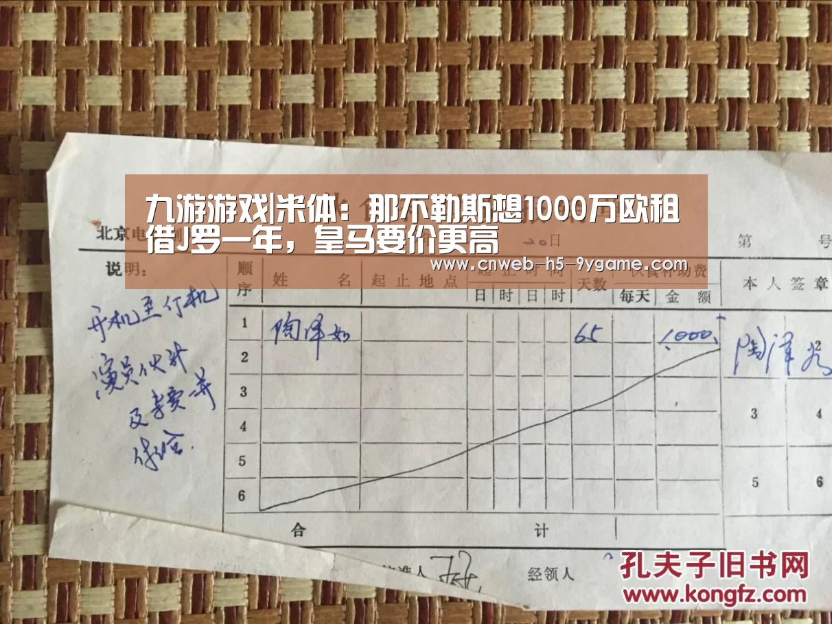 九游游戏|米体:那不勒斯想1000万欧租借J罗一年,皇马要价更高(图1) 九游官网