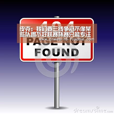 皮克:我们要三线争冠不像某些队踢不好联赛杯赛只能专注欧冠“九游游戏中心”(图1) 九游APP下载