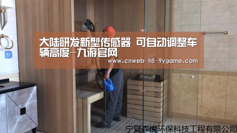 大陆研发新型传感器 可自动调整车辆高度-九游官网(图2) 九游官网