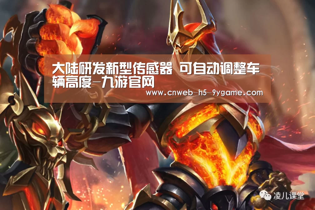 大陆研发新型传感器 可自动调整车辆高度-九游官网(图1) 九游游戏