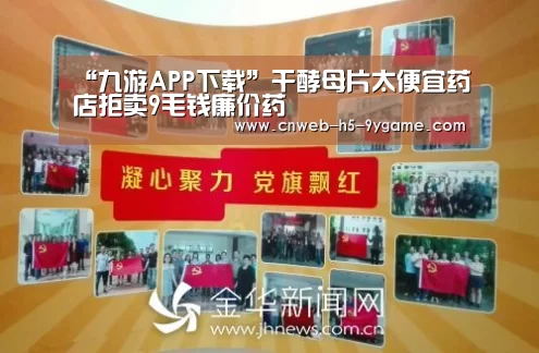 “九游APP下载”干酵母片太便宜药店拒卖9毛钱廉价药(图2) 九游游戏中心