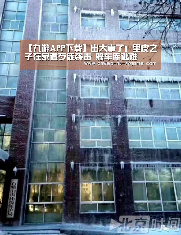 【九游APP下载】出大事了!里皮之子在家遭歹徒袭击 躲车库逃难(图1) 九游APP下载