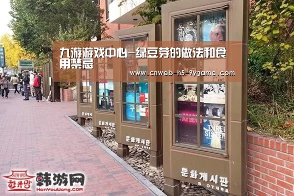 九游游戏中心-绿豆芽的做法和食用禁忌(图1) 九游游戏中心