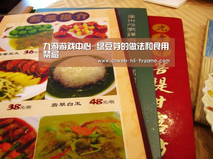 九游游戏中心-绿豆芽的做法和食用禁忌(图2) 九游APP下载