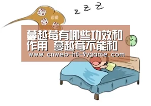 蔓越莓有哪些功效和作用 蔓越莓不能和什么一起吃|九游游戏(图2) 九游游戏中心