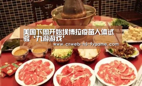 美国下周开始埃博拉疫苗人体试验‘九游游戏’(图2) 九游游戏