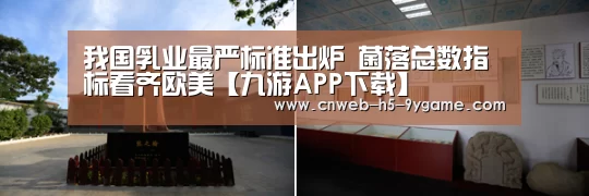 我国乳业最严标准出炉 菌落总数指标看齐欧美【九游APP下载】(图1) 九游官网