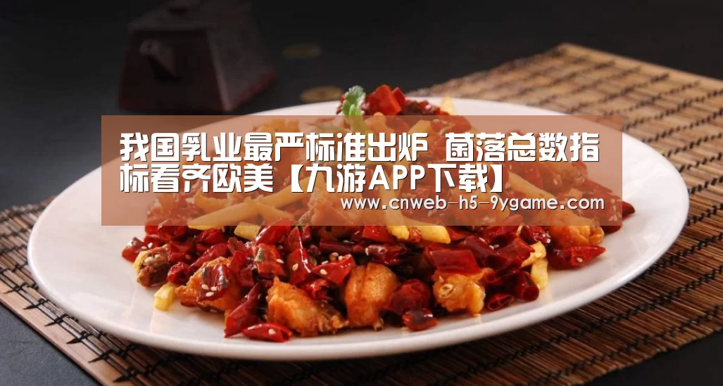 我国乳业最严标准出炉 菌落总数指标看齐欧美【九游APP下载】(图3) 九游游戏