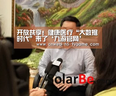 开放共享!健康医疗“大数据时代”来了‘九游官网’(图1) 九游官网