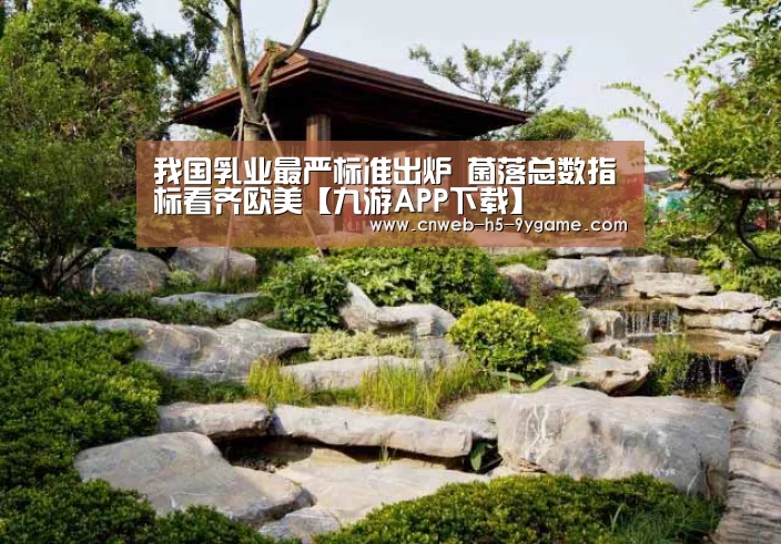 我国乳业最严标准出炉 菌落总数指标看齐欧美【九游APP下载】(图4) 九游游戏