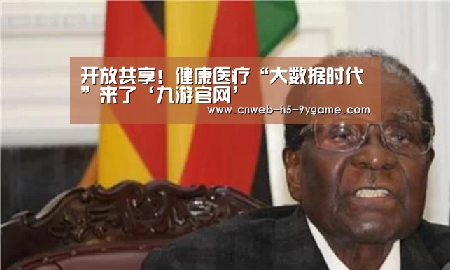开放共享!健康医疗“大数据时代”来了‘九游官网’(图2) 九游游戏