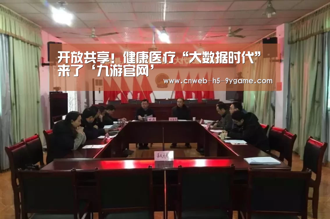 开放共享!健康医疗“大数据时代”来了‘九游官网’(图3) 九游游戏中心