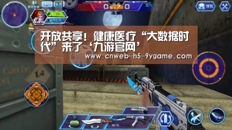 开放共享!健康医疗“大数据时代”来了‘九游官网’(图4) 九游游戏中心