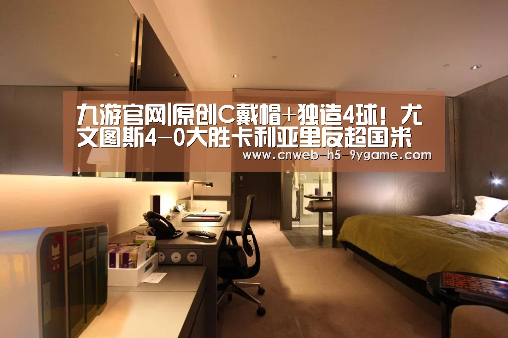 九游官网|原创C戴帽+独造4球!尤文图斯4-0大胜卡利亚里反超国米登顶(图1) 九游游戏