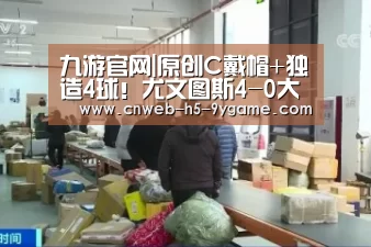 九游官网|原创C戴帽+独造4球!尤文图斯4-0大胜卡利亚里反超国米登顶(图3) 九游游戏中心