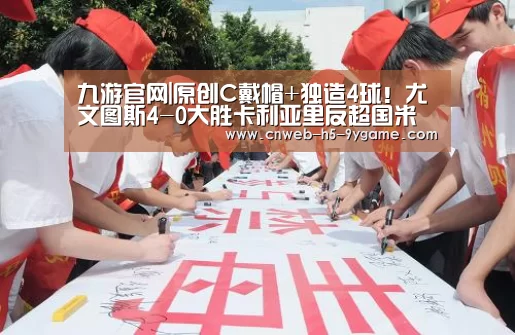 九游官网|原创C戴帽+独造4球!尤文图斯4-0大胜卡利亚里反超国米登顶(图2) 九游游戏中心