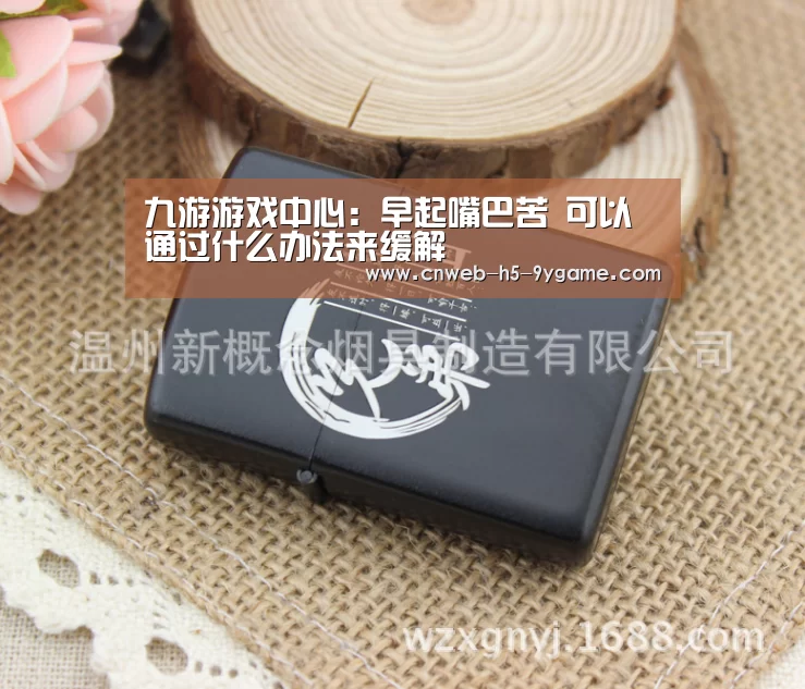 九游游戏中心:早起嘴巴苦 可以通过什么办法来缓解(图1) 九游APP下载