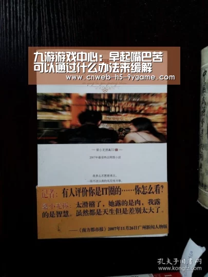 九游游戏中心:早起嘴巴苦 可以通过什么办法来缓解(图2) 九游官网