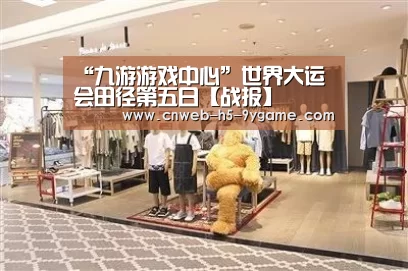 “九游游戏中心”世界大运会田径第五日【战报】(图1) 九游官网