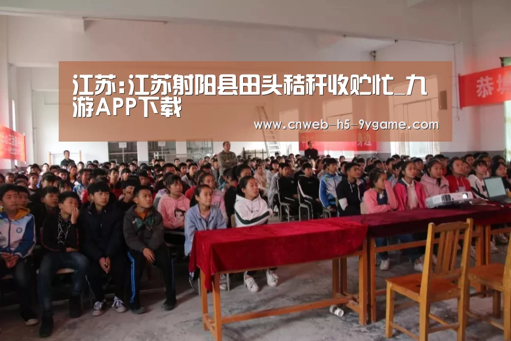 江苏:江苏射阳县田头秸秆收贮忙_九游APP下载(图1) 九游官网