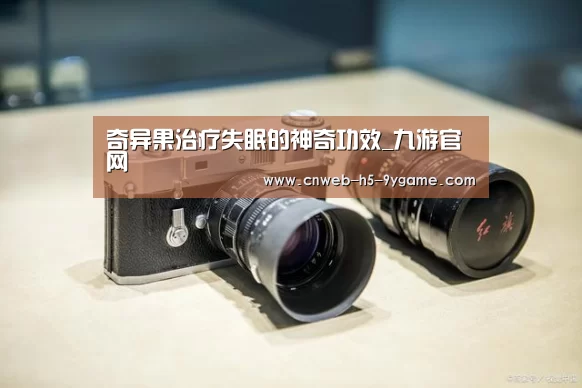 奇异果治疗失眠的神奇功效_九游官网(图2) 九游官网