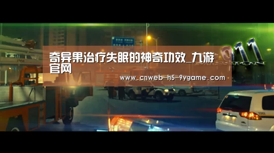 奇异果治疗失眠的神奇功效_九游官网(图4) 九游官网