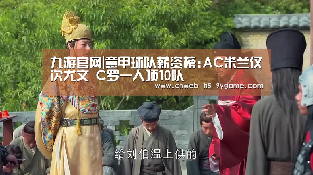 九游官网|意甲球队薪资榜:AC米兰仅次尤文 C罗一人顶10队(图2) 九游官网