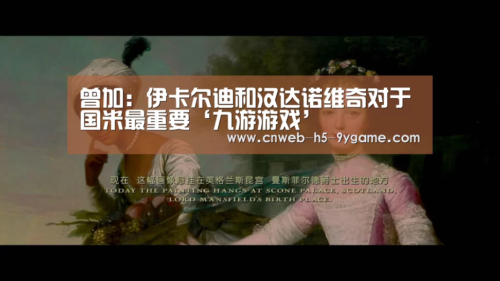 曾加:伊卡尔迪和汉达诺维奇对于国米最重要‘九游游戏’(图1) 九游游戏