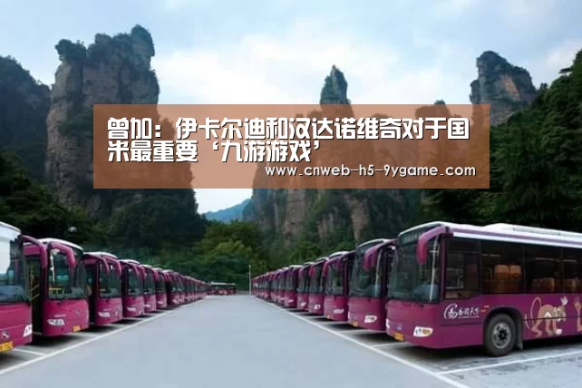 曾加:伊卡尔迪和汉达诺维奇对于国米最重要‘九游游戏’(图3) 九游APP下载