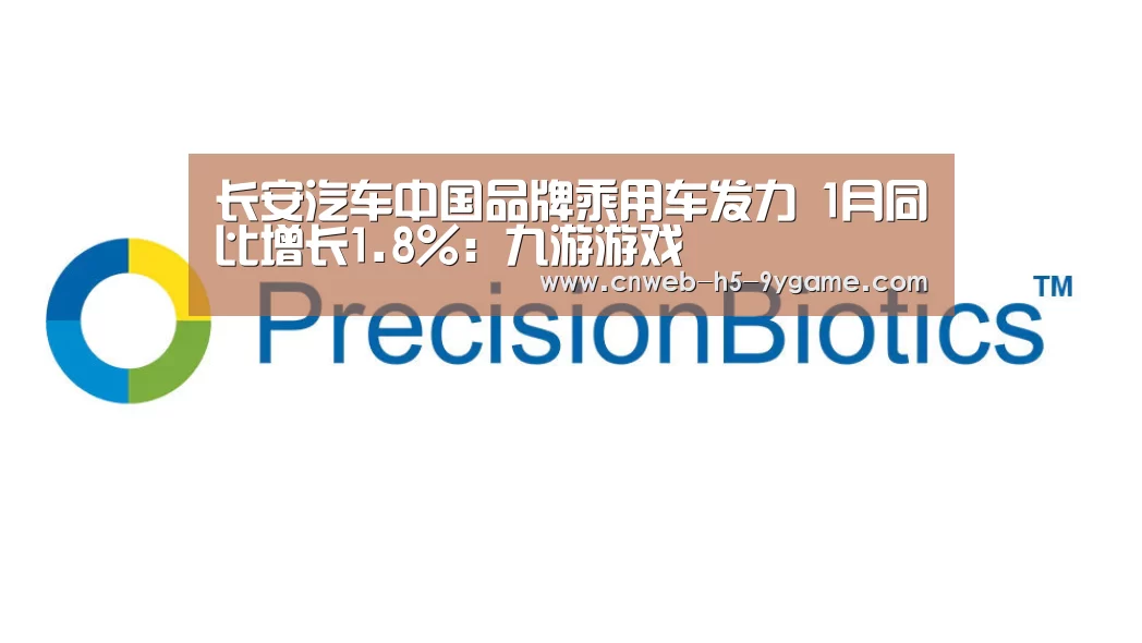 长安汽车中国品牌乘用车发力 1月同比增长1.8%:九游游戏(图1) 九游游戏中心