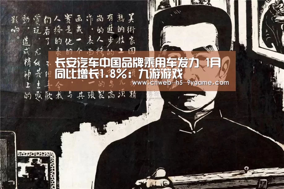 长安汽车中国品牌乘用车发力 1月同比增长1.8%:九游游戏(图3) 九游APP下载