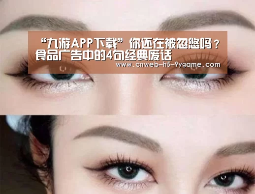 “九游APP下载”你还在被忽悠吗?食品广告中的4句经典废话(图3) 九游APP下载