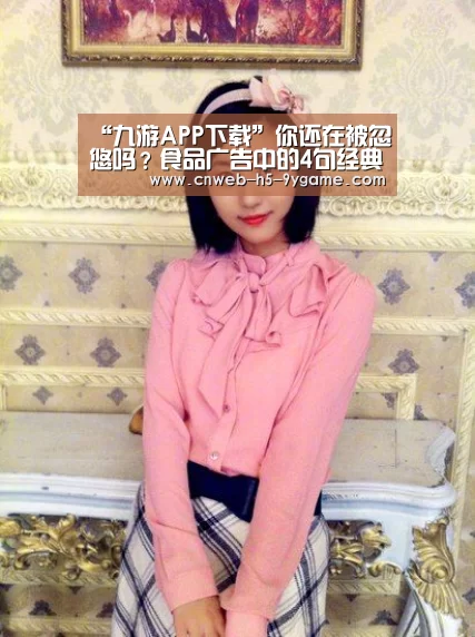 “九游APP下载”你还在被忽悠吗?食品广告中的4句经典废话(图1) 九游官网
