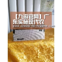 【九游官网】广东实施现代农业标准化建设工程(图2) 九游APP下载