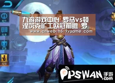 九游游戏中心_罗马vs顿涅茨克矿工欧冠前瞻 罗马专注欧冠(图1) 九游APP下载