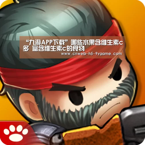“九游APP下载”哪些水果含维生素c多 富含维生素c的食物(图2) 九游APP下载