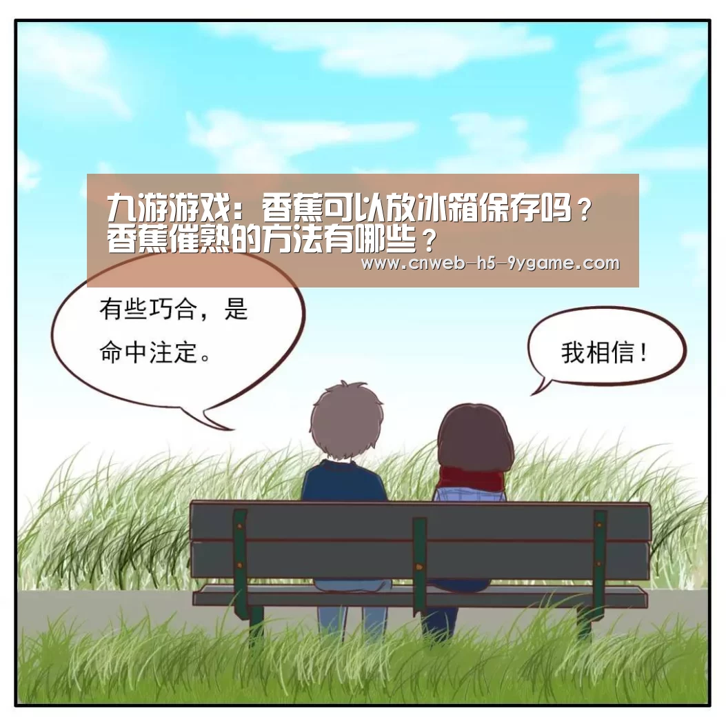 九游游戏:香蕉可以放冰箱保存吗?香蕉催熟的方法有哪些?(图2) 九游游戏
