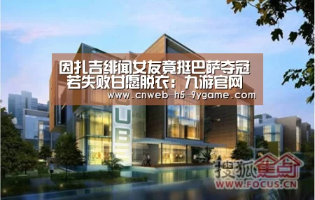 因扎吉绯闻女友竟挺巴萨夺冠 若失败甘愿脱衣:九游官网(图2) 九游游戏