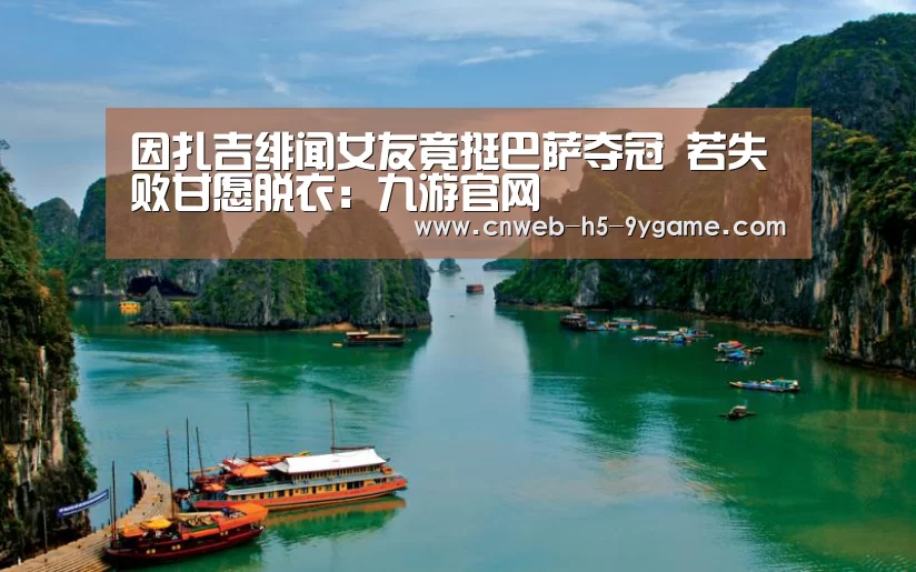 因扎吉绯闻女友竟挺巴萨夺冠 若失败甘愿脱衣:九游官网(图4) 九游游戏