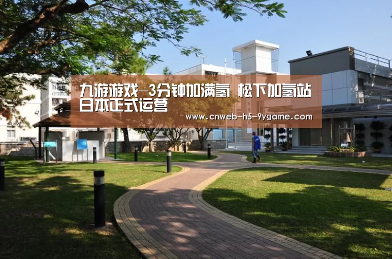九游游戏-3分钟加满氢 松下加氢站日本正式运营(图1) 九游游戏中心