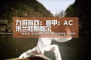 九游游戏:意甲:AC米兰胜斯帕尔(图2) 九游游戏