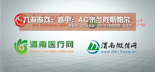 九游游戏:意甲:AC米兰胜斯帕尔(图1) 九游官网